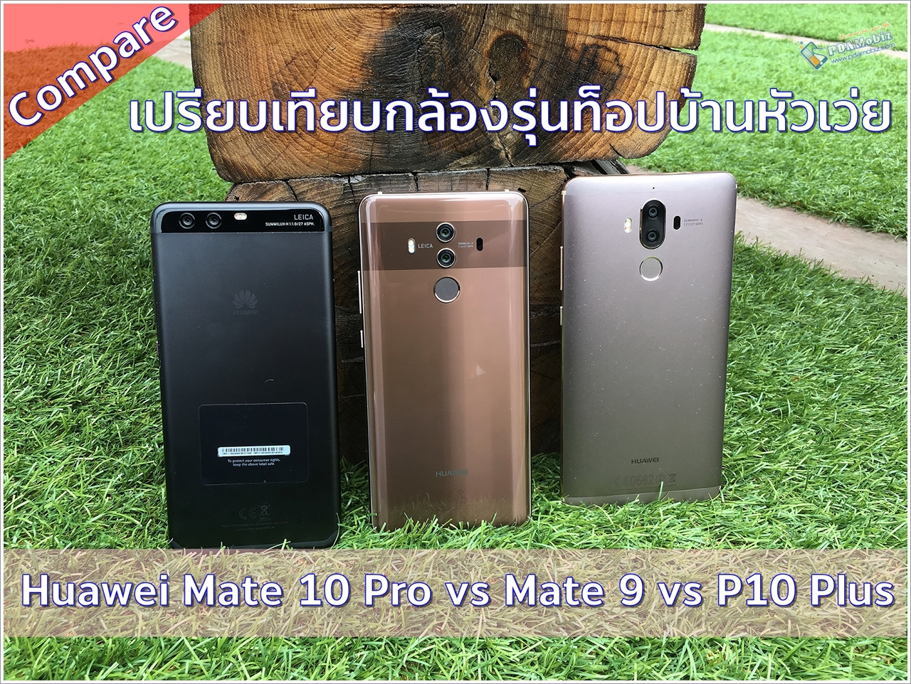 beweeglijkheid gesprek Achtervolging เปรียบเทียบกล้องรุ่นท็อปของบ้านหัวเว่ย! Huawei Mate 10 Pro vs Mate 9 vs P10  Plus !! - PDAMobiz